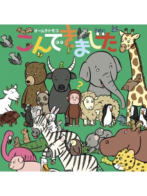 cover image of こんできました